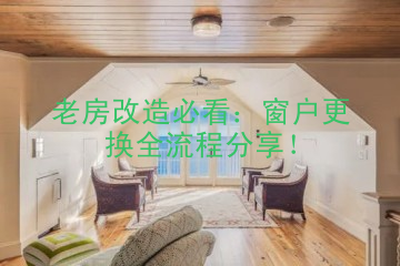 老房改造必看：窗户更换全流程分享！