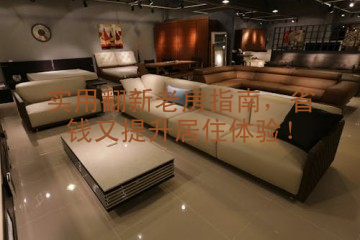 实用翻新老房指南，省钱又提升居住体验！
