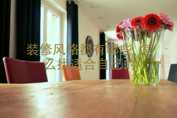 装修风格都有哪些,怎么找适合自己的