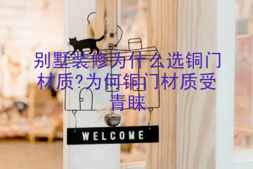 别墅装修为什么选铜门材质?为何铜门材质受青睐