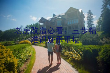 老房改造必看：三步精准识别承重墙