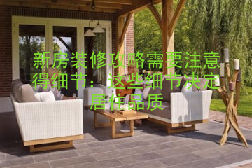 新房装修攻略需要注意得细节：这些细节决定居住品质
