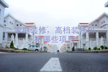 家庭装修，高档装修包括哪些项目