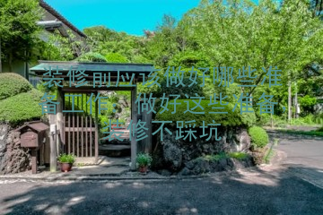 装修前应该做好哪些准备工作：做好这些准备，装修不踩坑