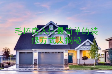 毛坯房入住最简单的装修方式大揭秘