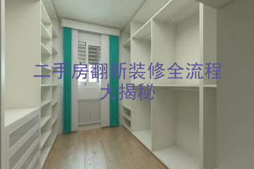 二手房翻新装修全流程大揭秘