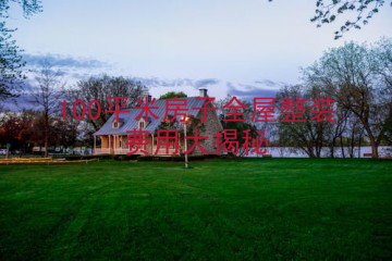 100平米房子全屋整装费用大揭秘