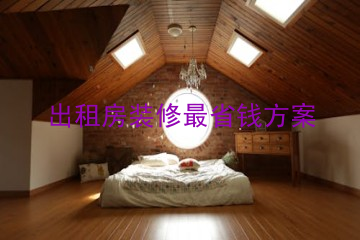 出租房装修最省钱方案
