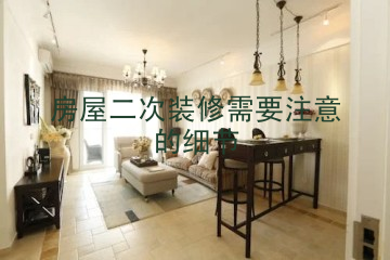 房屋二次装修需要注意的细节