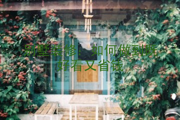 别墅装修：如何做到既好看又省钱