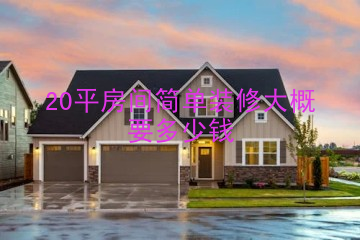 20平房间简单装修大概要多少钱
