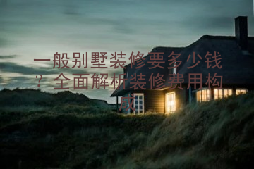 一般别墅装修要多少钱？全面解析装修费用构成