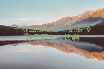一栋三层别墅全部装修好需要多少钱啊