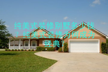 纯美式装修别墅多少钱？纯美式装修为何成为经典？