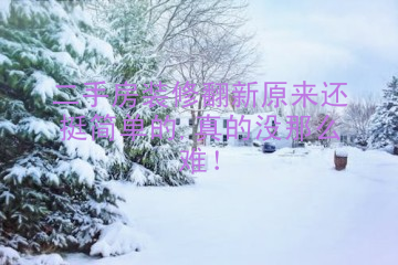 二手房装修翻新原来还挺简单的,真的没那么难！