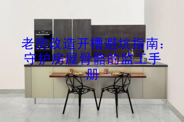 老房改造开槽避坑指南：守护房屋骨骼的监工手册