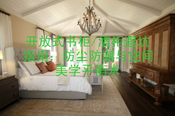 开放式书柜/酒柜避坑指南：防尘防潮与空间美学平衡术