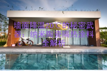 墙面降温20℃的秘密武器：纳米陶瓷隔热涂料全解析
