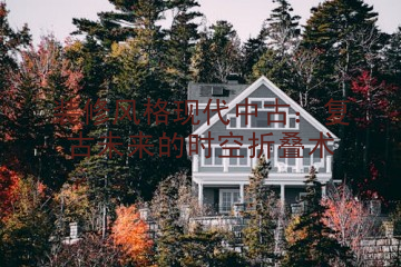 装修风格现代中古：复古未来的时空折叠术