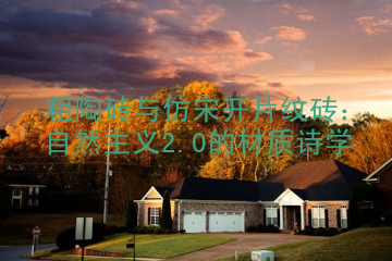 粗陶砖与仿宋开片纹砖：自然主义2.0的材质诗学