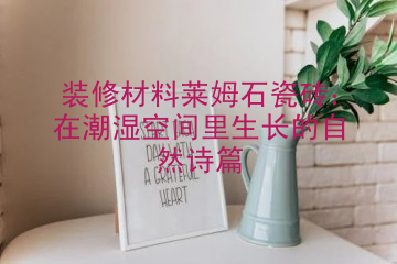 装修材料莱姆石瓷砖：在潮湿空间里生长的自然诗篇
