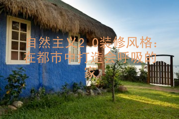 自然主义2.0装修风格：在都市中打造会呼吸的家