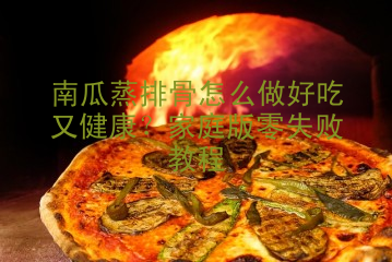 南瓜蒸排骨怎么做好吃又健康？家庭版零失败教程