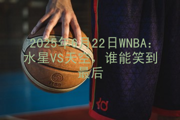 2025年6月22日WNBA：水星VS天空，谁能笑到最后