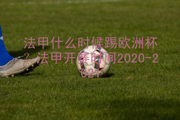 法甲什么时候踢欧洲杯？法甲开赛时间2020-2021