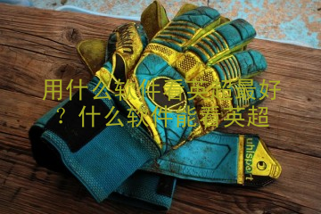 用什么软件看英超最好？什么软件能看英超
