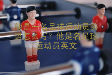 他是一名足球运动员英语怎么写？他是名足球运动员英文