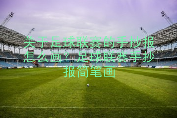 关于足球联赛的手抄报怎么画？足球联赛手抄报简笔画